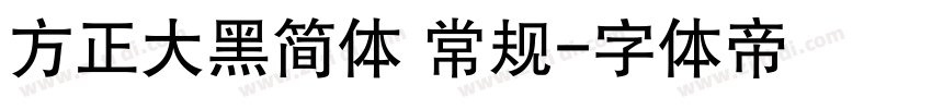 方正大黑简体 常规字体转换